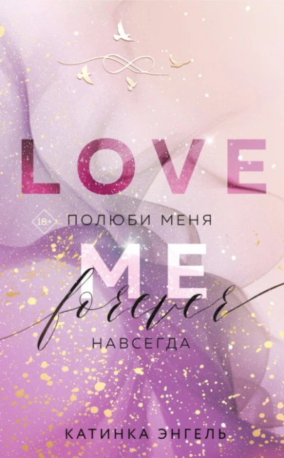 Полюби меня. Навсегда - Катинка Энгель Лучшие аудиокниги онлайн слушать бесплатно➝ Без остановки, полными циклами! ☆Более 100000 новых книг☆ ➝ Присоединяйтесь ✔️ audioknigi-onlain.com