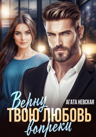 Верну твою любовь вопреки - Агата Невская Лучшие аудиокниги онлайн слушать бесплатно➝ Без остановки, полными циклами! ☆Более 100000 новых книг☆ ➝ Присоединяйтесь ✔️ audioknigi-onlain.com