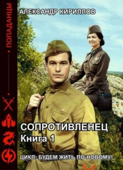 Сопротивленец - Александр Кириллов Лучшие аудиокниги онлайн слушать бесплатно➝ Без остановки, полными циклами! ☆Более 100000 новых книг☆ ➝ Присоединяйтесь ✔️ audioknigi-onlain.com