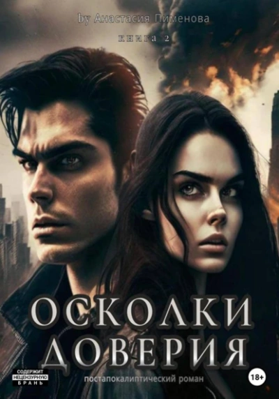 Осколки доверия - Анастасия Пименова Лучшие аудиокниги онлайн слушать бесплатно➝ Без остановки, полными циклами! ☆Более 100000 новых книг☆ ➝ Присоединяйтесь ✔️ audioknigi-onlain.com