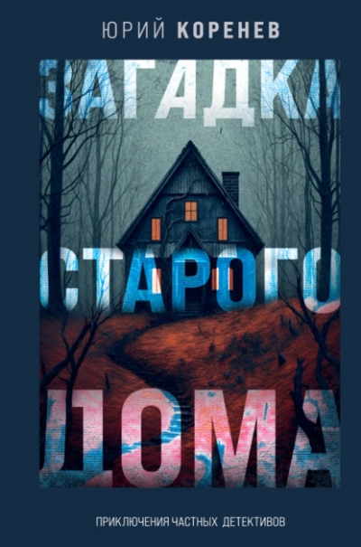 Загадка старого дома. Приключения частных детективов - Юрий Коренев Лучшие аудиокниги онлайн слушать бесплатно➝ Без остановки, полными циклами! ☆Более 100000 новых книг☆ ➝ Присоединяйтесь ✔️ audioknigi-onlain.com