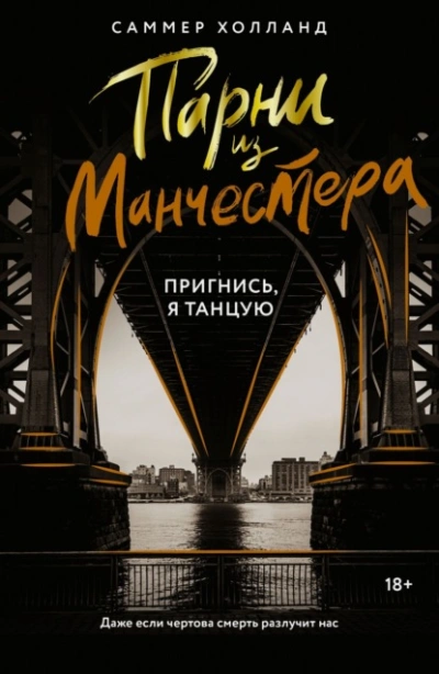 Пригнись, я танцую - Саммер Холланд Лучшие аудиокниги онлайн слушать бесплатно➝ Без остановки, полными циклами! ☆Более 100000 новых книг☆ ➝ Присоединяйтесь ✔️ audioknigi-onlain.com