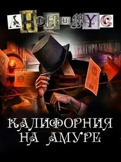 Калифорния на Амуре - Анонимус Проект Лучшие аудиокниги онлайн слушать бесплатно➝ Без остановки, полными циклами! ☆Более 100000 новых книг☆ ➝ Присоединяйтесь ✔️ audioknigi-onlain.com