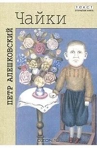 Чайки - Петр Алешковский Лучшие аудиокниги онлайн слушать бесплатно➝ Без остановки, полными циклами! ☆Более 100000 новых книг☆ ➝ Присоединяйтесь ✔️ audioknigi-onlain.com