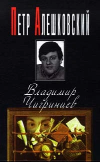 Владимир Чигринцев - Петр Алешковский Лучшие аудиокниги онлайн слушать бесплатно➝ Без остановки, полными циклами! ☆Более 100000 новых книг☆ ➝ Присоединяйтесь ✔️ audioknigi-onlain.com