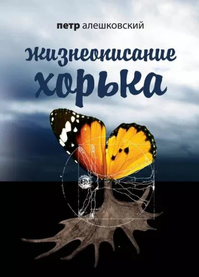 Жизнеописание Хорька - Петр Алешковский Лучшие аудиокниги онлайн слушать бесплатно➝ Без остановки, полными циклами! ☆Более 100000 новых книг☆ ➝ Присоединяйтесь ✔️ audioknigi-onlain.com