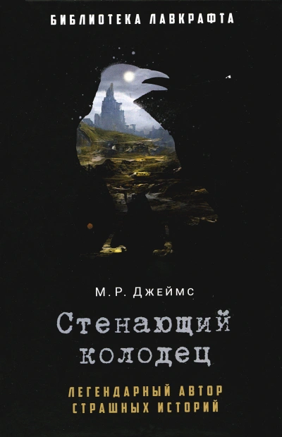 Стенающий колодец - Монтегю Родс Джеймс Лучшие аудиокниги онлайн слушать бесплатно➝ Без остановки, полными циклами! ☆Более 100000 новых книг☆ ➝ Присоединяйтесь ✔️ audioknigi-onlain.com