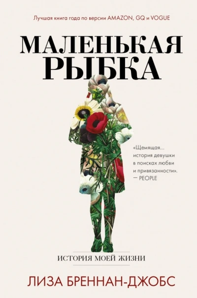 Маленькая рыбка. История моей жизни - Бреннан-Джобс Лиза Лучшие аудиокниги онлайн слушать бесплатно➝ Без остановки, полными циклами! ☆Более 100000 новых книг☆ ➝ Присоединяйтесь ✔️ audioknigi-onlain.com