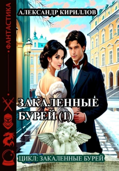 Закаленные бурей 1 - Александр Кириллов Лучшие аудиокниги онлайн слушать бесплатно➝ Без остановки, полными циклами! ☆Более 100000 новых книг☆ ➝ Присоединяйтесь ✔️ audioknigi-onlain.com