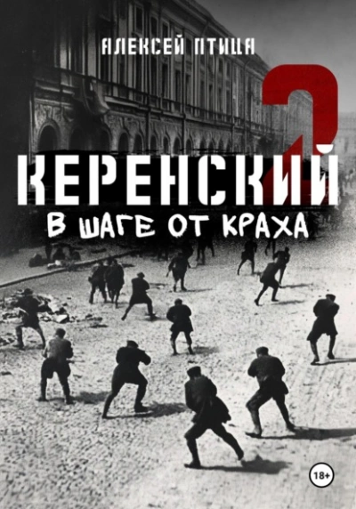 В шаге от краха - Алексей Птица Лучшие аудиокниги онлайн слушать бесплатно➝ Без остановки, полными циклами! ☆Более 100000 новых книг☆ ➝ Присоединяйтесь ✔️ audioknigi-onlain.com