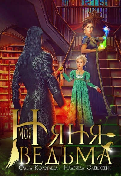 Моя няня – ведьма - Ольга Коротаева Лучшие аудиокниги онлайн слушать бесплатно➝ Без остановки, полными циклами! ☆Более 100000 новых книг☆ ➝ Присоединяйтесь ✔️ audioknigi-onlain.com