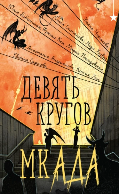 Девять кругов мкАДА (Сборник) Лучшие аудиокниги онлайн слушать бесплатно➝ Без остановки, полными циклами! ☆Более 100000 новых книг☆ ➝ Присоединяйтесь ✔️ audioknigi-onlain.com