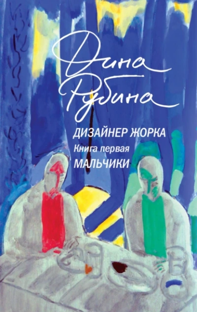 Мальчики - Дина Рубина Лучшие аудиокниги онлайн слушать бесплатно➝ Без остановки, полными циклами! ☆Более 100000 новых книг☆ ➝ Присоединяйтесь ✔️ audioknigi-onlain.com