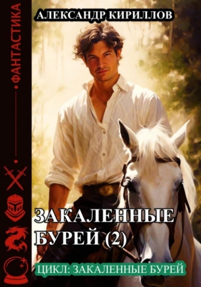 Закаленные бурей 2 - Александр Кириллов Лучшие аудиокниги онлайн слушать бесплатно➝ Без остановки, полными циклами! ☆Более 100000 новых книг☆ ➝ Присоединяйтесь ✔️ audioknigi-onlain.com
