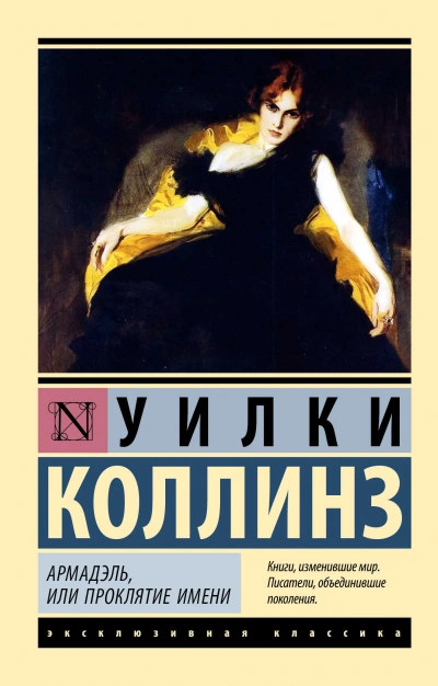 Армадэль, или Проклятие имени - Уилки Коллинз Лучшие аудиокниги онлайн слушать бесплатно➝ Без остановки, полными циклами! ☆Более 100000 новых книг☆ ➝ Присоединяйтесь ✔️ audioknigi-onlain.com