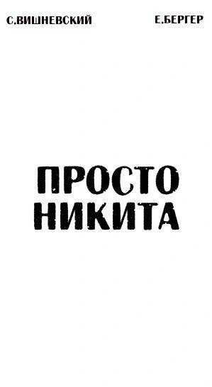 Просто Никита: Солдат - Сергей Вишневский, Евгений Бергер Лучшие аудиокниги онлайн слушать бесплатно➝ Без остановки, полными циклами! ☆Более 100000 новых книг☆ ➝ Присоединяйтесь ✔️ audioknigi-onlain.com
