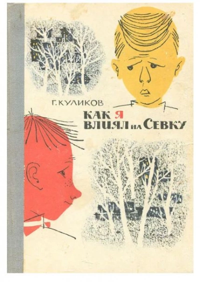 Как я влиял на Севку - Геомар Куликов Лучшие аудиокниги онлайн слушать бесплатно➝ Без остановки, полными циклами! ☆Более 100000 новых книг☆ ➝ Присоединяйтесь ✔️ audioknigi-onlain.com