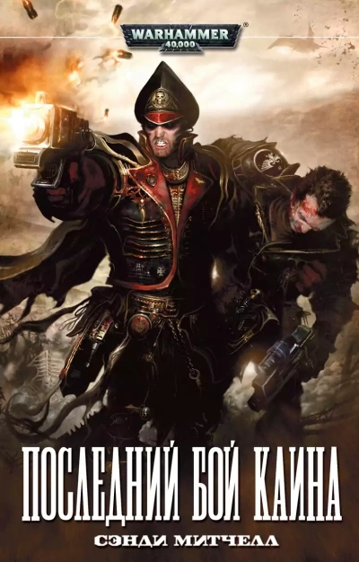 Последний бой Каина - Сэнди Митчелл Лучшие аудиокниги онлайн слушать бесплатно➝ Без остановки, полными циклами! ☆Более 100000 новых книг☆ ➝ Присоединяйтесь ✔️ audioknigi-onlain.com