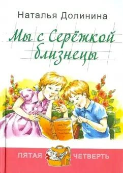 Мы с Серёжкой близнецы - Наталья Долинина Лучшие аудиокниги онлайн слушать бесплатно➝ Без остановки, полными циклами! ☆Более 100000 новых книг☆ ➝ Присоединяйтесь ✔️ audioknigi-onlain.com