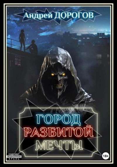 Город разбитой мечты - Андрей Дорогов Лучшие аудиокниги онлайн слушать бесплатно➝ Без остановки, полными циклами! ☆Более 100000 новых книг☆ ➝ Присоединяйтесь ✔️ audioknigi-onlain.com