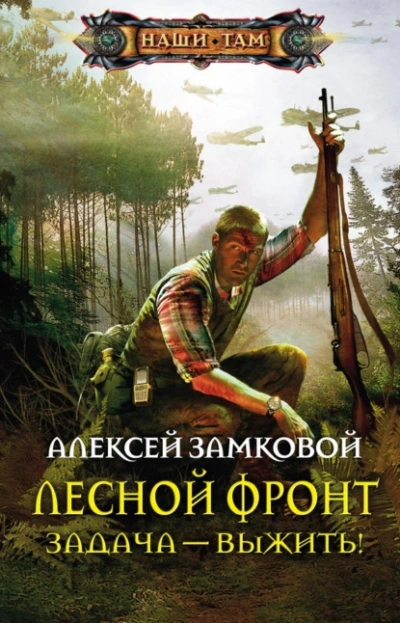 Задача – выжить! - Алексей Замковой Лучшие аудиокниги онлайн слушать бесплатно➝ Без остановки, полными циклами! ☆Более 100000 новых книг☆ ➝ Присоединяйтесь ✔️ audioknigi-onlain.com