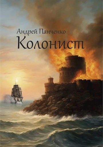 Колонист - Андрей Панченко Лучшие аудиокниги онлайн слушать бесплатно➝ Без остановки, полными циклами! ☆Более 100000 новых книг☆ ➝ Присоединяйтесь ✔️ audioknigi-onlain.com