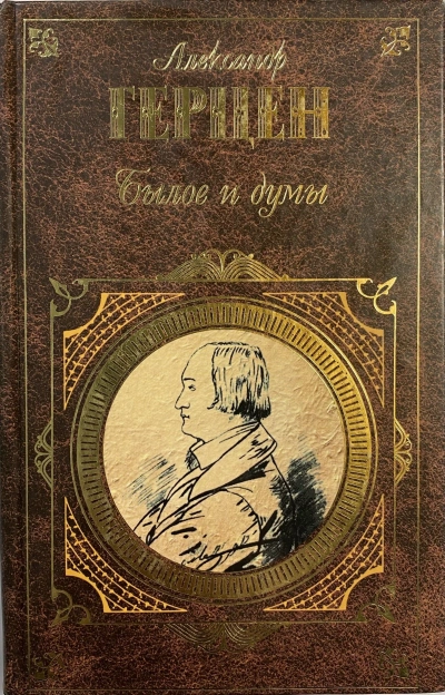 Былое и думы - Александр Герцен Лучшие аудиокниги онлайн слушать бесплатно➝ Без остановки, полными циклами! ☆Более 100000 новых книг☆ ➝ Присоединяйтесь ✔️ audioknigi-onlain.com