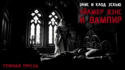 Эйлмер Вэнс и вампир - Эйлмер Вэнс Лучшие аудиокниги онлайн слушать бесплатно➝ Без остановки, полными циклами! ☆Более 100000 новых книг☆ ➝ Присоединяйтесь ✔️ audioknigi-onlain.com