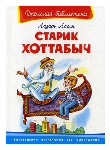 Старик Хоттабыч - Лазарь Лагин Лучшие аудиокниги онлайн слушать бесплатно➝ Без остановки, полными циклами! ☆Более 100000 новых книг☆ ➝ Присоединяйтесь ✔️ audioknigi-onlain.com