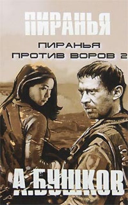 Пиранья против воров 2 - Александр Бушков Лучшие аудиокниги онлайн слушать бесплатно➝ Без остановки, полными циклами! ☆Более 100000 новых книг☆ ➝ Присоединяйтесь ✔️ audioknigi-onlain.com