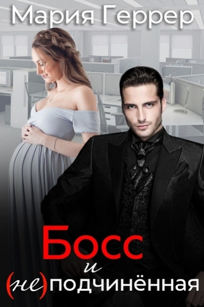 Босс и (не)подчиненная - Мария Геррер Лучшие аудиокниги онлайн слушать бесплатно➝ Без остановки, полными циклами! ☆Более 100000 новых книг☆ ➝ Присоединяйтесь ✔️ audioknigi-onlain.com