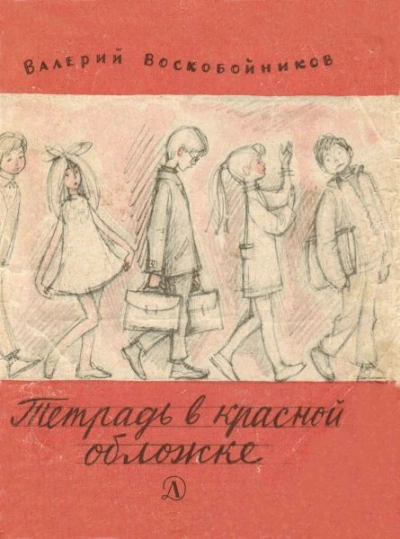 Тетрадь в красной обложке - Валерий Воскобойников Лучшие аудиокниги онлайн слушать бесплатно➝ Без остановки, полными циклами! ☆Более 100000 новых книг☆ ➝ Присоединяйтесь ✔️ audioknigi-onlain.com