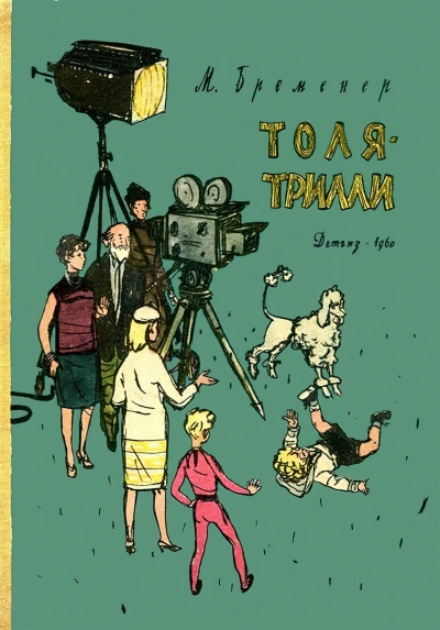 Толя-Трилли - Макс Бременер Лучшие аудиокниги онлайн слушать бесплатно➝ Без остановки, полными циклами! ☆Более 100000 новых книг☆ ➝ Присоединяйтесь ✔️ audioknigi-onlain.com
