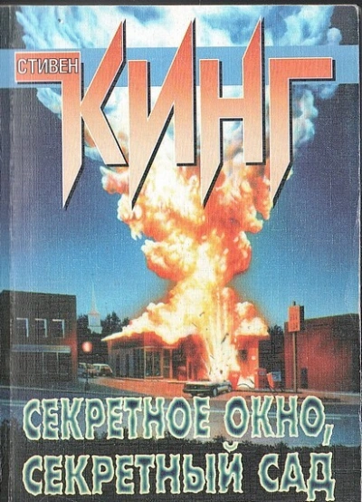 Секретное окно, секретный сад - Стивен Кинг Лучшие аудиокниги онлайн слушать бесплатно➝ Без остановки, полными циклами! ☆Более 100000 новых книг☆ ➝ Присоединяйтесь ✔️ audioknigi-onlain.com