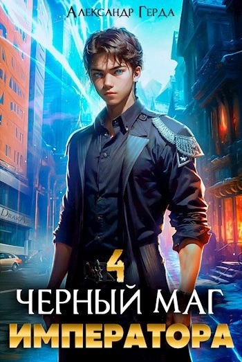 Черный Маг Императора 4 - Александр Герда Лучшие аудиокниги онлайн слушать бесплатно➝ Без остановки, полными циклами! ☆Более 100000 новых книг☆ ➝ Присоединяйтесь ✔️ audioknigi-onlain.com