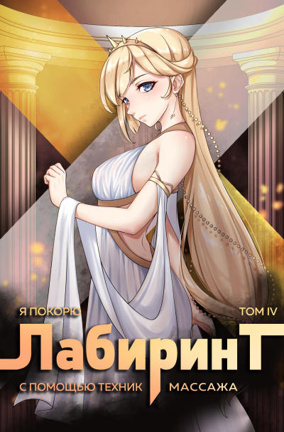 Я покорю Лабиринт с помощью техник массажа. Часть 4 - Андрей Ткачев, Findroid Лучшие аудиокниги онлайн слушать бесплатно➝ Без остановки, полными циклами! ☆Более 100000 новых книг☆ ➝ Присоединяйтесь ✔️ audioknigi-onlain.com