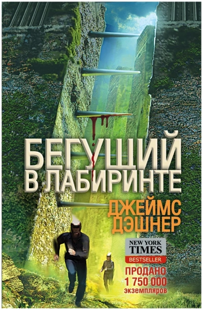 Бегущий в лабиринте - Джеймс Дашнер Лучшие аудиокниги онлайн слушать бесплатно➝ Без остановки, полными циклами! ☆Более 100000 новых книг☆ ➝ Присоединяйтесь ✔️ audioknigi-onlain.com