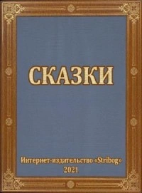 Сказки - Тимур Гагин Лучшие аудиокниги онлайн слушать бесплатно➝ Без остановки, полными циклами! ☆Более 100000 новых книг☆ ➝ Присоединяйтесь ✔️ audioknigi-onlain.com
