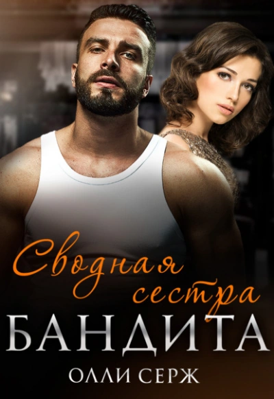 Сводная сестра бандита - Олли Серж Лучшие аудиокниги онлайн слушать бесплатно➝ Без остановки, полными циклами! ☆Более 100000 новых книг☆ ➝ Присоединяйтесь ✔️ audioknigi-onlain.com