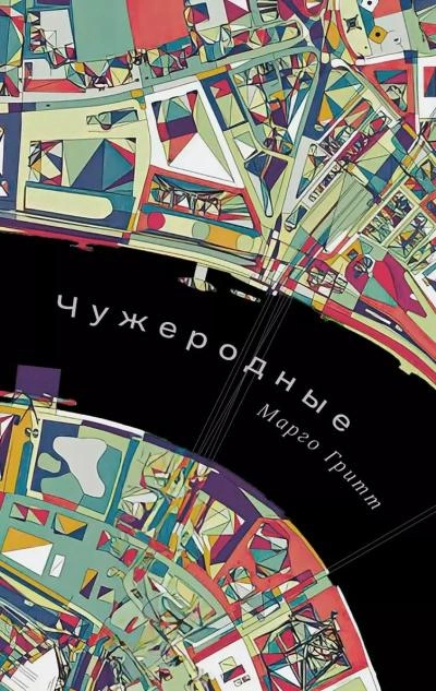 Чужеродные - Марго Гритт Лучшие аудиокниги онлайн слушать бесплатно➝ Без остановки, полными циклами! ☆Более 100000 новых книг☆ ➝ Присоединяйтесь ✔️ audioknigi-onlain.com