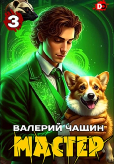 Мастер 3 - Валерий Чащин Лучшие аудиокниги онлайн слушать бесплатно➝ Без остановки, полными циклами! ☆Более 100000 новых книг☆ ➝ Присоединяйтесь ✔️ audioknigi-onlain.com