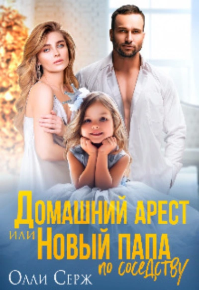 Домашний арест или Новый папа по соседству - Олли Серж Лучшие аудиокниги онлайн слушать бесплатно➝ Без остановки, полными циклами! ☆Более 100000 новых книг☆ ➝ Присоединяйтесь ✔️ audioknigi-onlain.com