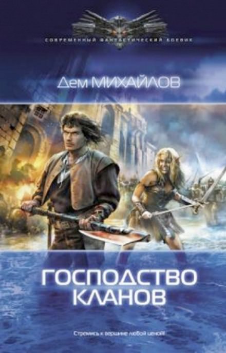 Господство Клана Неспящих - Дем Михайлов Лучшие аудиокниги онлайн слушать бесплатно➝ Без остановки, полными циклами! ☆Более 100000 новых книг☆ ➝ Присоединяйтесь ✔️ audioknigi-onlain.com