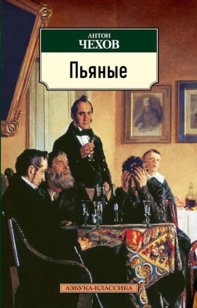 Пьяные - Антон Чехов Лучшие аудиокниги онлайн слушать бесплатно➝ Без остановки, полными циклами! ☆Более 100000 новых книг☆ ➝ Присоединяйтесь ✔️ audioknigi-onlain.com