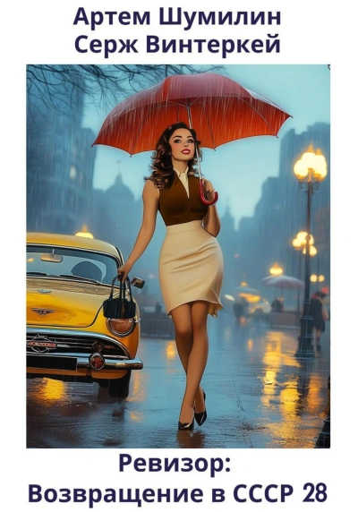Ревизор: возвращение в СССР 28 - Серж Винтеркей, Артем Шумилин Лучшие аудиокниги онлайн слушать бесплатно➝ Без остановки, полными циклами! ☆Более 100000 новых книг☆ ➝ Присоединяйтесь ✔️ audioknigi-onlain.com