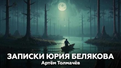 Записки Юрия Белякова - Артем Толмачев Лучшие аудиокниги онлайн слушать бесплатно➝ Без остановки, полными циклами! ☆Более 100000 новых книг☆ ➝ Присоединяйтесь ✔️ audioknigi-onlain.com