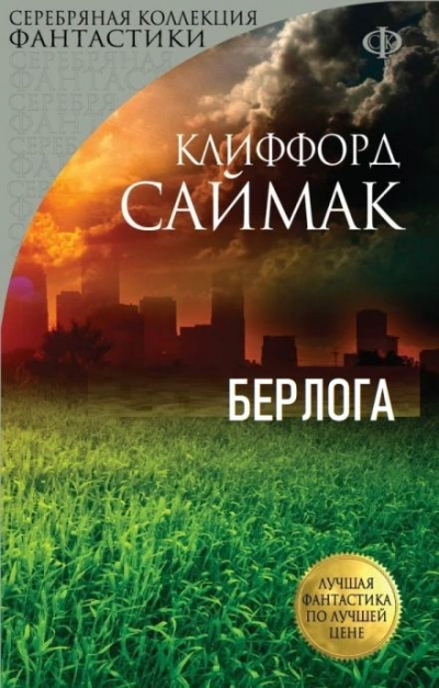 Берлога - Клиффорд Саймак Лучшие аудиокниги онлайн слушать бесплатно➝ Без остановки, полными циклами! ☆Более 100000 новых книг☆ ➝ Присоединяйтесь ✔️ audioknigi-onlain.com