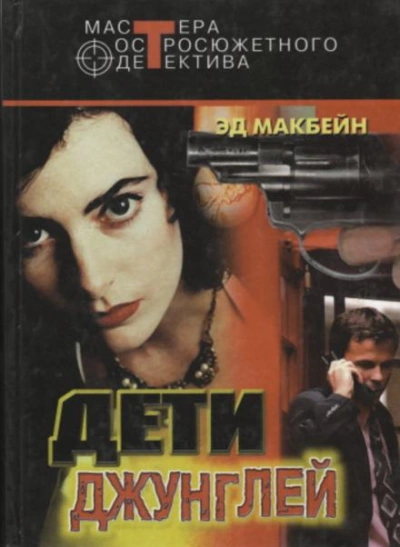 Первое обвинение - Эд Макбейн Лучшие аудиокниги онлайн слушать бесплатно➝ Без остановки, полными циклами! ☆Более 100000 новых книг☆ ➝ Присоединяйтесь ✔️ audioknigi-onlain.com