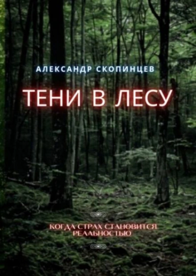 Тени в лесу - Александр Скопинцев Лучшие аудиокниги онлайн слушать бесплатно➝ Без остановки, полными циклами! ☆Более 100000 новых книг☆ ➝ Присоединяйтесь ✔️ audioknigi-onlain.com