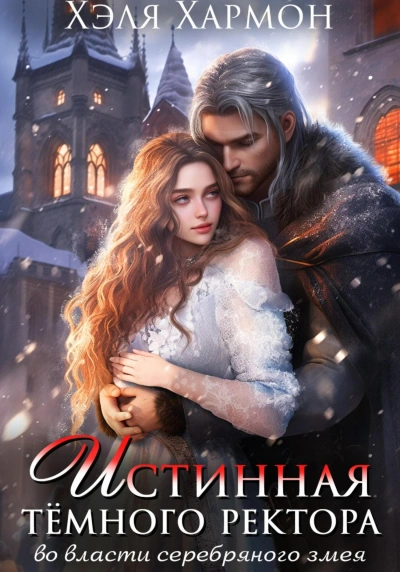 Истинная Тёмного Ректора. Во Власти Серебряного Змея - Хэля Хармон Лучшие аудиокниги онлайн слушать бесплатно➝ Без остановки, полными циклами! ☆Более 100000 новых книг☆ ➝ Присоединяйтесь ✔️ audioknigi-onlain.com